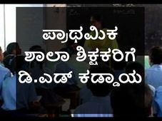 ಎಂಎಚ್​ಆರ್​ಡಿ: ಪ್ರಾಥಮಿಕ ಶಾಲಾ ಶಿಕ್ಷಕರಿಗೆ ಡಿ.ಎಡ್ ಕಡ್ಡಾಯ