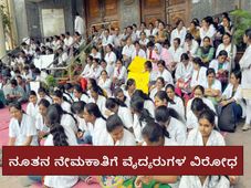 ಆಯುಷ್ ವೈದ್ಯರ ನೇಮಕಾತಿಗೆ ಹಳೆ ವೈದ್ಯರುಗಳ ವಿರೋಧ