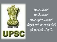ಯುಪಿಎಸ್ಸಿ ಕೇಡರ್ ಹಂಚಿಕೆಗೆ ಕೇಂದ್ರ ಸರ್ಕಾರದ ನೂತನ ನೀತಿ