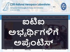 ಐಟಿಐ ಆದವರಿಗೆ ಬೆಂಗಳೂರು ಸಿಎಸ್ಐಆರ್-ಎನ್ಎಎಲ್ ನಲ್ಲಿ ಅಪ್ರೆಂಟಿಸ್ ತರಬೇತಿ