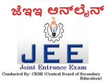 ಜೆಇಇ ಪರೀಕ್ಷೆಗಳನ್ನು ಆನ್-ಲೈನ್  ಮೂಲಕ ನಡೆಸಲು ನಿರ್ಧಾರ