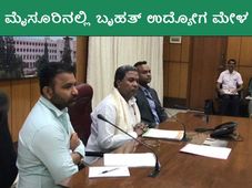 ರಾಜ್ಯದ ಪ್ರತಿ ಜಿಲ್ಲೆಯಲ್ಲೂ ನಡೆಯಲಿದೆ ಉದ್ಯೋಗ ಮೇಳ: ಮುಖ್ಯಮಂತ್ರಿ ಸಿದ್ದರಾಮಯ್ಯ 