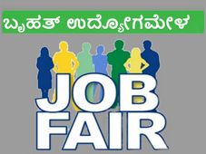 ಆಗಸ್ಟ್ 19 ರಂದು ಬೃಹತ್ ಉದ್ಯೋಗ ಮೇಳ