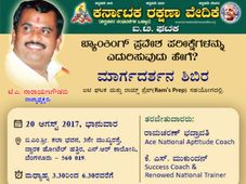 ಕ ರ ವೇ ಮೂಲಕ ಉಚಿತ ಬ್ಯಾಂಕಿಂಗ್ ಪರೀಕ್ಷೆ ತರಬೇತಿ ಶಿಬಿರ