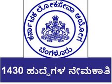 ಕೆಪಿಎಸ್ಸಿ: 1430 ಹುದ್ದೆಗಳ ನೇಮಕಾತಿಗೆ ಅಧಿಸೂಚನೆ
