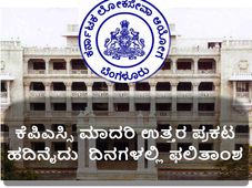  ಕೆಪಿಎಸ್ಸಿ: ಗೆಜೆಟೆಡ್ ಪ್ರೊಬೇಷನರಿ ಹುದ್ದೆಗಳ ಪೂರ್ವಭಾವಿ ಪರೀಕ್ಷೆ ಮಾದರಿ ಉತ್ತರ ಪ್ರಕಟ