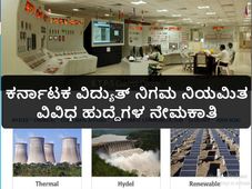 ಕರ್ನಾಟಕ ವಿದ್ಯುತ್ ನಿಗಮ ನಿಯಮಿತದಲ್ಲಿ ಹಲವು ಹುದ್ದೆಗಳ ನೇಮಕಾತಿ
