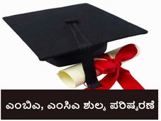 ಸರ್ಕಾರಿ ಕಾಲೇಜುಗಳ ಎಂಬಿಎ, ಎಂಸಿಎ ಶುಲ್ಕ ಪರಿಷ್ಕರಣೆ