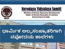 ಧಾರ್ಮಿಕ ಅಲ್ಪಸಂಖ್ಯಾತರಿಗಾಗಿ ಹೆಚ್ಚಿನ ನವೋದಯ ಶಾಲೆಗಳು