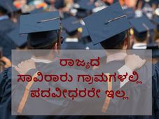 ಕರ್ನಾಟಕದ ಎರಡು ಸಾವಿರಕ್ಕೂ ಅಧಿಕ ಗ್ರಾಮಗಳಲ್ಲಿ ಪದವೀಧರರೇ ಇಲ್ಲ!