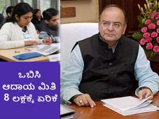 ಒಬಿಸಿ ಕೆನೆಪದರ ವರ್ಗದ ಮೀಸಲಾತಿ ಆದಾಯ 8 ಲಕ್ಷಕ್ಕೆ ಏರಿಕೆ