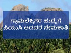 ರಾಮನಗರ ಕಂದಾಯ ಇಲಾಖೆಯಲ್ಲಿ ಗ್ರಾಮಲೆಕ್ಕಿಗರ ನೇಮಕಾತಿ