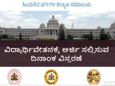 ಮೆಟ್ರಿಕ್ ನಂತರದ ವಿದ್ಯಾರ್ಥಿವೇತನಕ್ಕೆ ಅರ್ಜಿ ಸಲ್ಲಿಸುವ ದಿನಾಂಕ ವಿಸ್ತರಣೆ