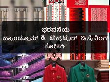 ಆಕರ್ಷಣೀಯ ಮತ್ತು ಭರವಸೆಯ ಹ್ಯಾಂಡ್ಲೂಮ್ ಅಂಡ್ ಟೆಕ್ಸ್ಟೈಲ್ ಡಿಸೈನಿಂಗ್ ಕೋರ್ಸ್ 