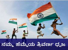 ನಮ್ಮ ಹೆಮ್ಮೆಯ ತ್ರಿವರ್ಣ ಧ್ವಜ ರೂಪುಗೊಂಡ ಬಗೆ