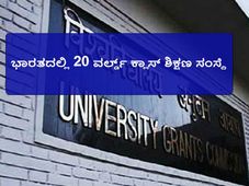 ಶಿಕ್ಷಣ ಕ್ಷೇತ್ರಕ್ಕೆ 'ಅಚ್ಛೇ ದಿನ್': ರೂಪುಗೊಳ್ಳಲಿವೆ 20 ವರ್ಲ್ಡ್ ಕ್ಲಾಸ್ ಶಿಕ್ಷಣ ಸಂಸ್ಥೆ 
