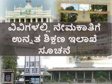 ರಾಜ್ಯದ ವಿಶ್ವವಿದ್ಯಾಲಯಗಳಲ್ಲಿನ ನೇಮಕಾತಿಗೆ ಶಿಕ್ಷಣ ಇಲಾಖೆ ಗ್ರೀನ್ ಸಿಗ್ನಲ್
