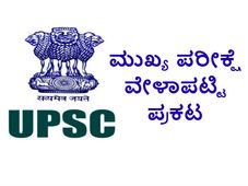 ಯುಪಿಎಸ್ಸಿ ಮುಖ್ಯ ಪರೀಕ್ಷೆ ವೇಳಾಪಟ್ಟಿ ಪ್ರಕಟ