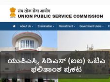 ಯುಪಿಎಸ್ಸಿ: ಸಿಡಿಎಸ್ (ಐಐ) ಒಟಿಎ ಫಲಿತಾಂಶ ಪ್ರಕಟ 