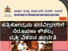 ಪತ್ರಿಕೋದ್ಯಮ ಪದವೀಧರರಿಗೆ ನಿರೂಪಣಾ ಕೌಶಲ್ಯ ವ್ಯಕ್ತಿ ವಿಕಸನ ತರಬೇತಿ