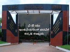 ಕನ್ನಡ ಪರೀಕ್ಷೆ ಪಾಸ್ ಆದರೆ ಮಾತ್ರ ಇಂಜಿನಿಯರಿಂಗ್ ಪದವಿ