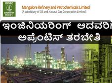 ಇಂಜಿನಿಯರಿಂಗ್  ಆದವರಿಗೆ ಎಂ ಆರ್ ಪಿ ಎಲ್ ನಲ್ಲಿ ಅಪ್ರೆಂಟಿಸ್ ತರಬೇತಿ