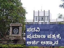 ಬೆಂಗಳೂರು ವಿವಿ: ಪದವಿ ಪ್ರಮಾಣ ಪತ್ರ ಪಡೆಯಲು ಅರ್ಜಿ ಆಹ್ವಾನ