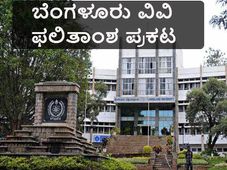 ಬೆಂಗಳೂರು ವಿಶ್ವವಿದ್ಯಾಲಯ ಎಂಎ, ಎಂಎಸ್ಸಿ ಫಲಿತಾಂಶ ಪ್ರಕಟ