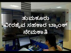 ತುಮಕೂರು ವೀರಶೈವ ಸಹಕಾರ ಬ್ಯಾಂಕ್ ನಲ್ಲಿ ಖಾಯಂ ನೇಮಕಾತಿ