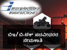 ಬಿಇಎಲ್: ಸೀನಿಯರ್ ಇಂಜಿನಿಯರ್ ಹುದ್ದೆಗಳ ನೇಮಕಾತಿ