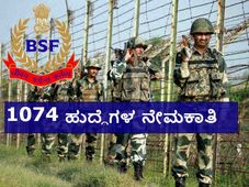 ಬಿಎಸ್ಎಫ್: 1074 ಹುದ್ದೆಗಳ ನೇಮಕಾತಿಗೆ ಅರ್ಜಿ ಆಹ್ವಾನ