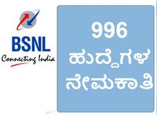 ಬಿಎಸ್ಎನ್ಎಲ್: 996 ಹುದ್ದೆಗಳ ನೇಮಕಾತಿಗೆ ಅರ್ಜಿ ಅಹ್ವಾನ