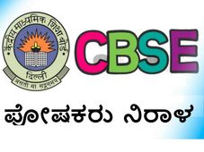 ಸಿಬಿಎಸ್ಇ: ಪೋಷಕರು ಆದಾಯ ದಾಖಲೆ ನೀಡುವಂತಿಲ್ಲ