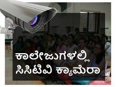 ಪದವಿ ಕಾಲೇಜುಗಳಲ್ಲಿ ಸಿಸಿಟಿವಿ ಮತ್ತು ಸಮವಸ್ತ್ರ ಕಡ್ಡಾಯಕ್ಕೆ ಸೂಚನೆ