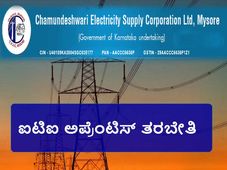 ಮೈಸೂರು ಸೆಸ್ಕಾಂ ನಲ್ಲಿ ಅಪ್ರೆಂಟಿಸ್ ತರಬೇತಿಗೆ ಅರ್ಜಿ ಆಹ್ವಾನ