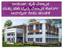 ಸಿಇಟಿ: ಆಯುಷ್, ಕೃಷಿ ವಿಜ್ಞಾನ ಮತ್ತು ಪಶು ವೈದ್ಯ ವಿಜ್ಞಾನ ಸೀಟು ಹಂಚಿಕೆ ಪ್ರಕ್ರಿಯೆ ಪ್ರಾರಂಭ