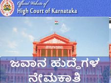 ಬೆಂಗಳೂರು ನ್ಯಾಯಾಲಯದ ಕಛೇರಿಯಲ್ಲಿ ಜವಾನ ಹುದ್ದೆಗಳ ನೇಮಕಾತಿ