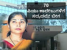 70 ಪಿಯು ಕಾಲೇಜುಗಳನ್ನು ಮುಚ್ಚಲು ನಿರ್ಧಾರ