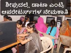 ವಿಳಂಬ ತಪ್ಪಿಸಲು ಡಾಟಾ ಎಂಟ್ರಿ ಆಪರೇಟರ್ಸ್‌ಗಳ ನೇಮಕಾತಿ