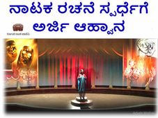 ಕನ್ನಡ ನಾಟಕ ರಚನೆ ಸ್ಪರ್ಧೆಗೆ ಅರ್ಜಿ ಆಹ್ವಾನಿಸಲಾಗಿದೆ. 