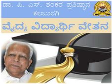 ಪಿ ಎಸ್ ಶಂಕರ ವೈದ್ಯ ವಿದ್ಯಾರ್ಥಿ ವೇತನಕ್ಕೆ ಅರ್ಜಿ ಆಹ್ವಾನ