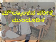 ದಸರಾ ಪ್ರಯುಕ್ತ ಮುಂದಕ್ಕೆ ಹೋದ ಮೌಲ್ಯಾಂಕನ ಪರೀಕ್ಷೆ 