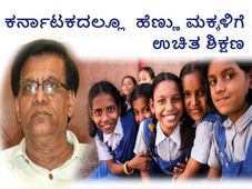 ಹೆಣ್ಣು ಮಕ್ಕಳಿಗೆ ಉಚಿತ ಶಿಕ್ಷಣ ನೀಡಲು ರಾಜ್ಯ ಸರ್ಕಾರ ನಿರ್ಧಾರ