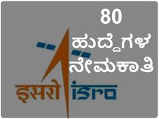 ಭಾರತೀಯ ಬಾಹ್ಯಾಕಾಶ ಸಂಸ್ಥೆ ಇಸ್ರೋದಲ್ಲಿ ವಿವಿಧ ಹುದ್ದೆಗಳ ನೇಮಕಾತಿ 