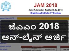 ಜೆಎಎಂ (ಜಾಮ್)-2018 ಪ್ರವೇಶ ಪ್ರಕ್ರಿಯೆ ಪ್ರಾರಂಭ
