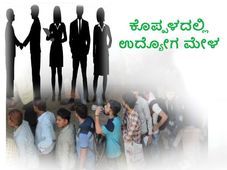 ಸೆ.5 ರಂದು ಕೊಪ್ಪಳದಲ್ಲಿ ಬೃಹತ್ ಉದ್ಯೋಗ ಮೇಳ
