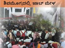 ಅಕ್ಟೋಬರ್ ತಿಂಗಳಲ್ಲಿ ಬೃಹತ್ ಉದ್ಯೋಗ ಮೇಳ