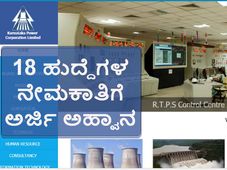 ಕೆಪಿಸಿಎಲ್: 18 ವಿವಿಧ ಹುದ್ದೆಗಳ ನೇಮಕಾತಿಗೆ ಅರ್ಜಿ ಅಹ್ವಾನ