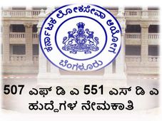 ಕೆಪಿಎಸ್ಸಿ: FDA, SDA ಹುದ್ದೆಗಳ ನೇಮಕಾತಿ