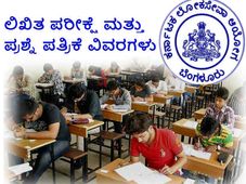 ಕೆಪಿಎಸ್ಸಿ ಮುಖ್ಯ ಪರೀಕ್ಷೆ: ಲಿಖಿತ ಪರೀಕ್ಷೆ ಮತ್ತು ಪ್ರಶ್ನೆ ಪತ್ರಿಕೆ ವಿವರಗಳು 